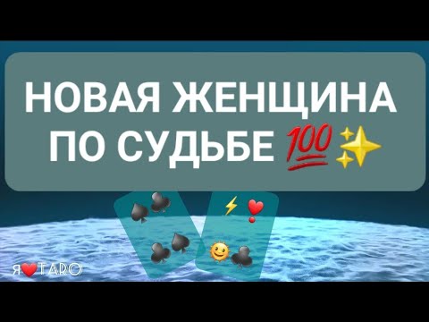 Видео: НОВАЯ ЖЕНЩИНА ПО СУДЬБЕ 💯✨️ | таро для мужчин