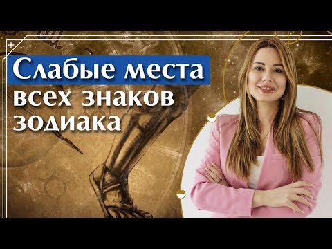 Видео: Вся правда про плохие качества каждого Знака Зодиака / Тайные слабости Знаков Зодиака