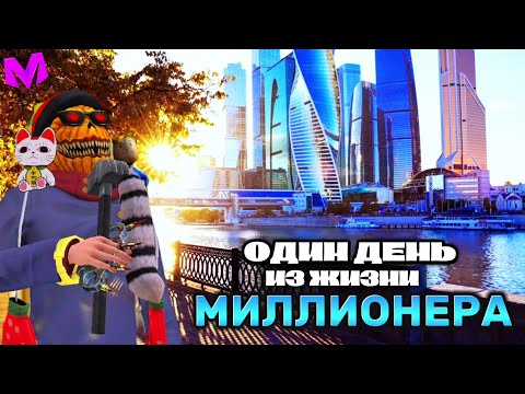 Видео: ОДИН ДЕНЬ ИЗ ЖИЗНИ МИЛЛИОНЕРА НА МАТРЕШКА РП!🤯 КУПИЛ ВТОРОЙ БИЗНЕС!
