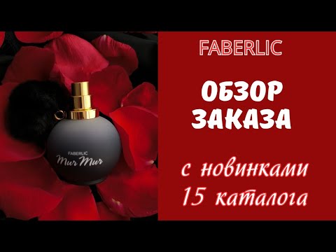 Видео: Обзор заказа Фаберлик. Новинки - Мур Мур, гели для душа. Товары с распродажи и по бонусам