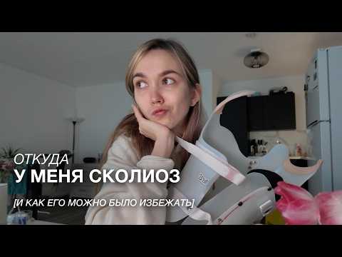 Видео: Откровенно о сколиозе: причины, симптомы и моя история борьбы