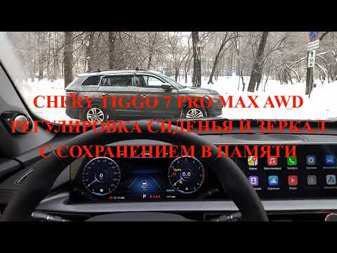 Видео: Chery Tiggo 7 Pro Max AWD,  Регулировка сиденья и зеркал с сохранением в памяти