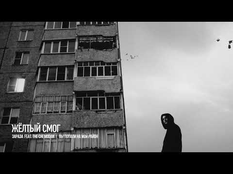 Видео: Зараза, The Chemodan - Жёлтый смог