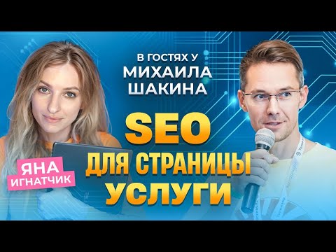 Видео: SEO для сервисных страниц: ошибки, фишки, примеры