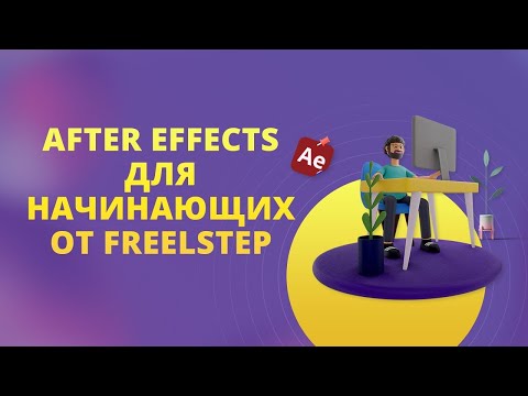 Видео: Курсы After Effects from FreelStep