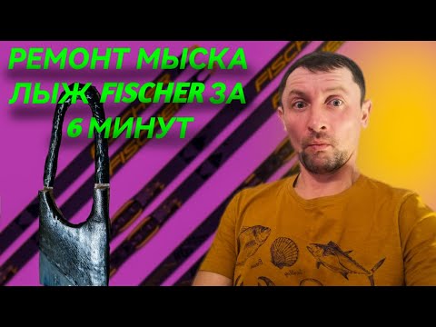 Видео: САМЫЙ ЛЕГКИЙ Ремонт мыска лыжи FISCHER)))
