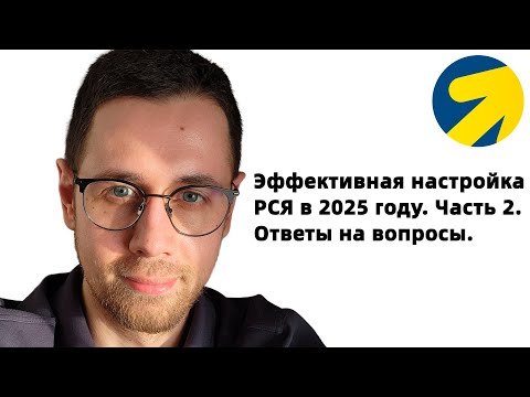 Видео: Как настраивать РСЯ в 2025 году. Часть 2. Ответы на вопросы. Для предпринимателей и директологов.