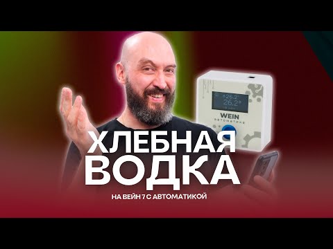 Видео: Зерновой самогон на Wein 7: от затирания до дегустации | Вейн 7