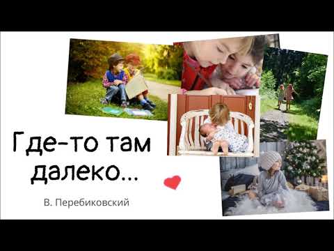 Видео: Василий Перебиковский СЕМЕЙНЫЙ АЛЬБОМ: Где-то там далеко