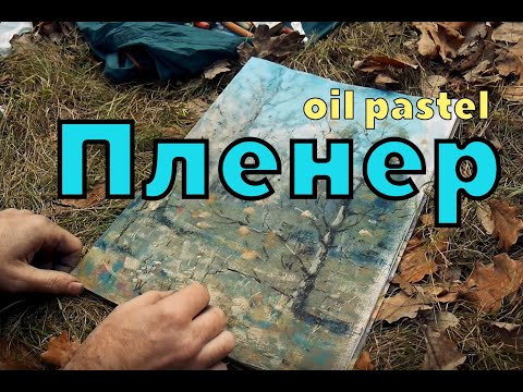 Видео: На пленере масляной пастелью. 1-серия