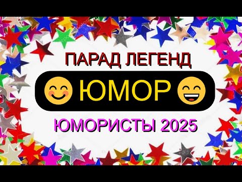 Видео: ЮМОРИСТЫ 2025 I ПАРАД ЛЕГЕНД ЮМОРА #юмор #приколы #шутки #смех #comedy #смешновидео #топ #humor #шоу