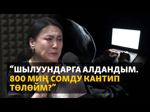 Видео: "Шылуундар мага миллион сомго жакын насыя алдыртышты"