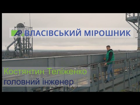 Видео: Майстерність та відданість: Як працює Костянтин Теліженко - головний інженер «Власівський Мірошник»