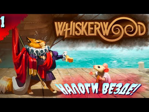 Видео: ТЯЖЁЛАЯ ЖИЗНЬ МЫШЕЙ  𒋲 Пробуем  ▶ Whiskerwood  ➽ 1
