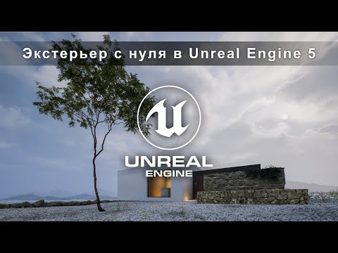 Видео: Создать экстерьер в Unreal Engine 5 из 3ds Max сцены? Покажем как! | Экстерьер в Unreal Engine