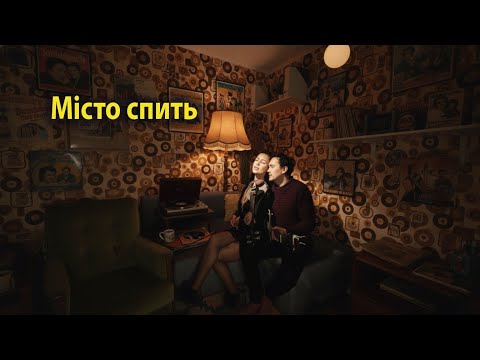 Видео: Місто спить _ І.Шамо 