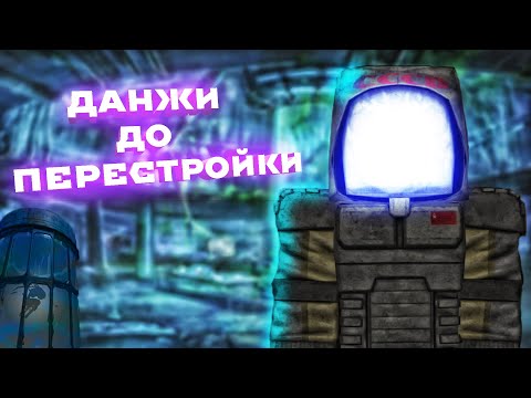Видео: ЛЕГЕНДАРНАЯ АКТИВНОСТЬ - ДАНЖИ ДО ПЕРЕСТРОЙКИ И ДЕВОРА STALCRAFT