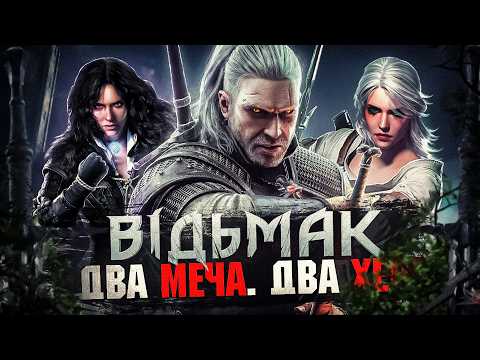 Видео: 🐺ВІДЬМАК 3: ДИКИЙ ГІН - ВЕЛИКИЙ РОЗБІР СЮЖЕТУ (Фінал)