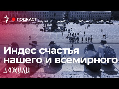 Видео: Кто на свете всех счастливей? | Подкаст "Дожили"