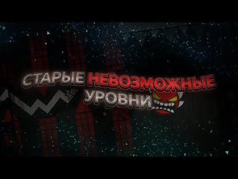 Видео: СТАРЫЕ НЕВОЗМОЖНЫЕ УРОВНИ - ВОТ ОНА ПЕРВОБЫТНАЯ СЛОЖНОСТЬ | Geometry Dash