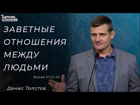 Видео: Заветные отношения между людьми l Денис Толстов l