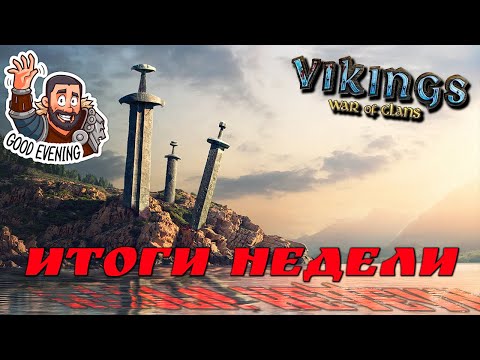 Видео: 📢Стрим: Итоги Недели #GADKIY_VIKING #vikingswarofclans