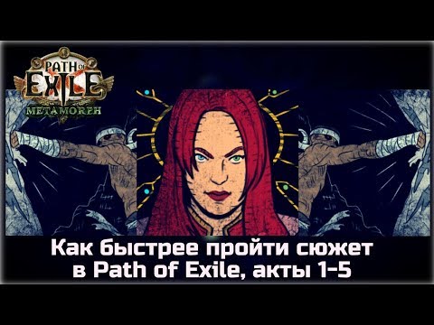 Видео: Рекомендации по прохождению сюжета Path of Exile, акты 1-5