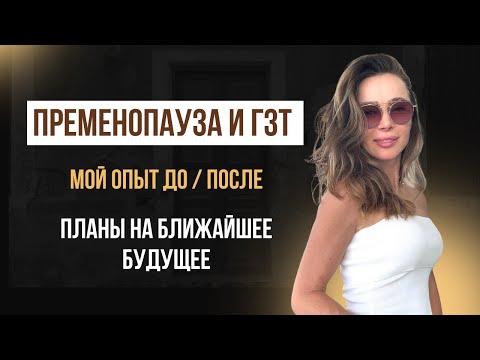 Видео: ПРЕМЕНОПАУЗА и ГЗТ. Мой опыт ДО и ПОСЛЕ. Ближайшие планы на жизнь.