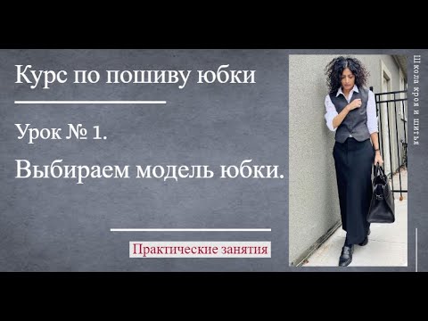 Видео: Курс по пошиву юбки | Урок № 1| Выбираем модель юбки.