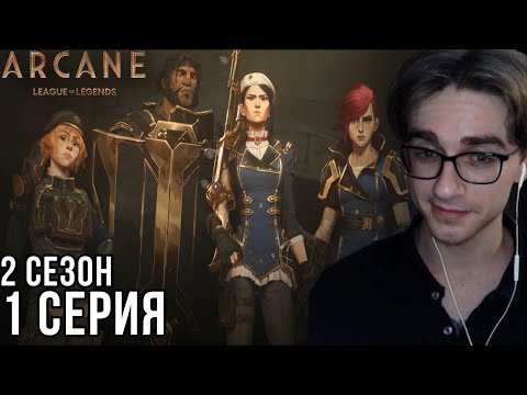Видео: Аркейн - 2 сезон 1 серия | Реакция