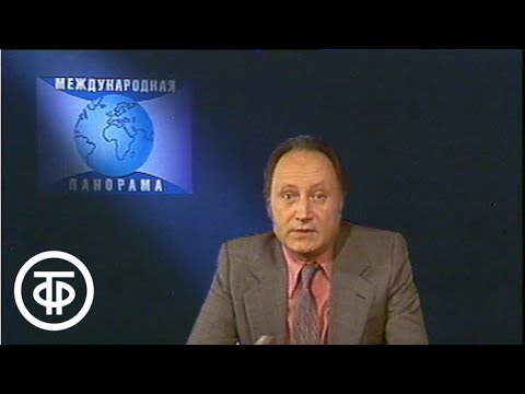 Видео: Международная панорама. Эфир 13 марта 1983