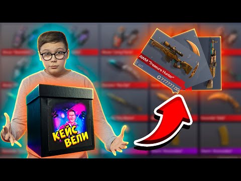 Видео: ОН СМОГ ЗАБРАТЬ ЛЮБОЙ СКИН ИЗ КЕЙСА ВЕЛИ В STANDOFF 2 0.15.1