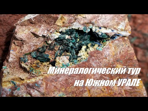 Видео: Минералогический тур на Южном Урале.