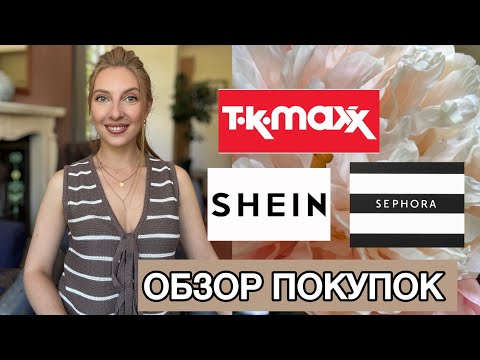 Видео: ОБЗОР ПОКУПОК В Т•К•Махх, SEPHORA, SHEIN, CHARITY SHOP. SHOPPING, ENGLAND