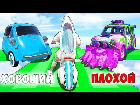 Видео: ХОРОШИЙ/ПЛОХОЙ ВЫБОР! ДВЕ ТРОЛЛЬ ТАЧКИ! КАК ЭТО ПРОЙТИ! ГТА 5 ОНЛАЙН!