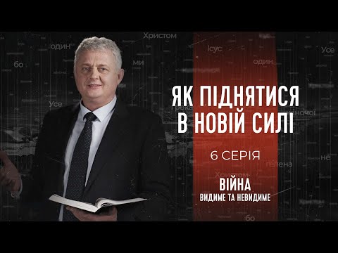 Видео: Як піднятися з попелу війни в новій силі | Війна: видиме та невидиме