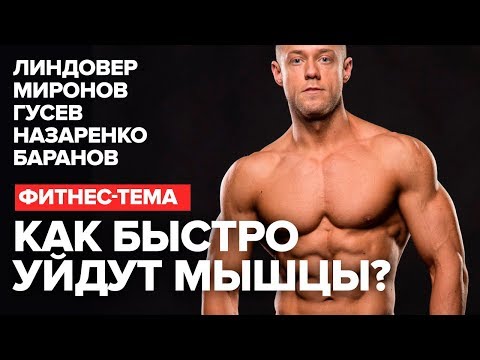 Видео: Как быстро СДУЮТСЯ мышцы? Линдовер, Миронов, Гусев