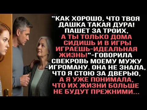 Видео: ＂Как хорошо, что Дашка такая дура!Пашет, а ты только дома сидишь и в игры играешь＂ говорила свекровь