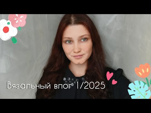 Видео: Я ВЕРНУЛАСЬ😱 ВЯЗАЛЬНЫЙ ВЛОГ 1/2025✨ ВЯЖУ КОВЁР В ДЕТСКУЮ/ ШАПОЧНО-ВАРЕЖЕЧНЫЙ БУМ/ ПРОЦЕССЫ НА РУКАХ