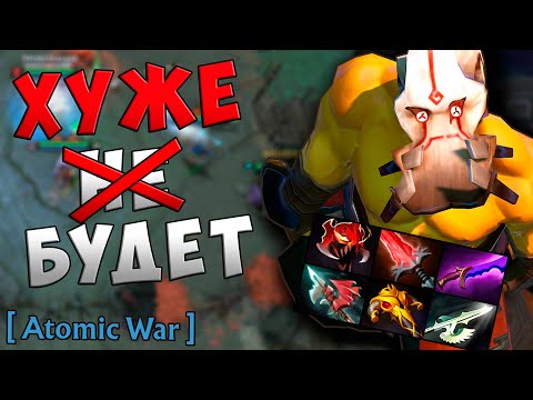 Видео: Так рушатся надежды...  Dota 2 Atomic War 7.30