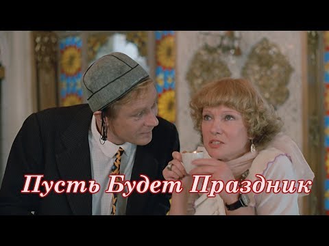 Видео: Пусть Будет Праздник - Яков Кирсанов, Денис Годицкий И Вероника Андреева
