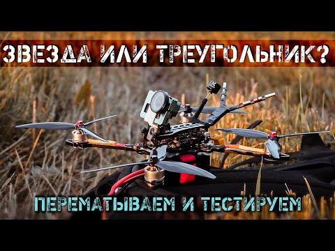 Видео: Перемотал моторы звездой. Теория и тесты.