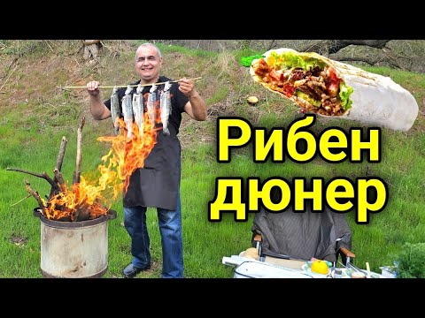 Видео: Царски дюнер с риба! Най - вкусният в света! Божествен вкус - еликсир на безсмъртието! #BG kitchen.