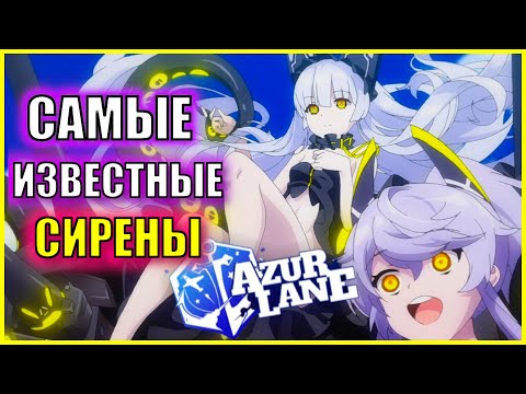 Видео: ТОП САМЫХ ИЗВЕСТНЫХ СИРЕН \ ЛОР AZUR LANE