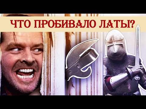 Видео: Какое оружие могло пробить латы?