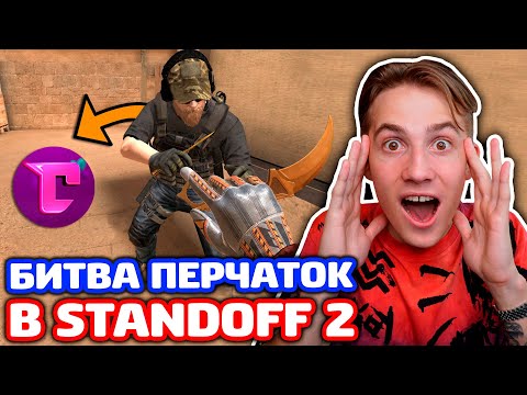 Видео: БИТВА ПЕРЧАТОК В STANDOFF 2!