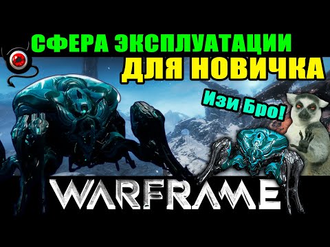 Видео: 💥Warframe: Сфера Эксплуатации для новичка!💥