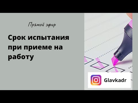Видео: К+М01-Б01-У12 - Срок испытания при приеме на работу