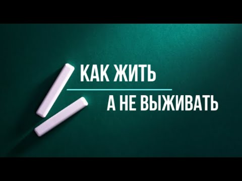 Видео: Выдержка из вебинара на тему "Как жить, а не выживать".