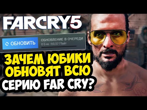Видео: FAR CRY 5 ОБНОВИЛИ СПУСТЯ 6 ЛЕТ! И ПЕРВЫЕ ПОДРОБНОСТИ FAR CRY 7 [Разбор Новостей]